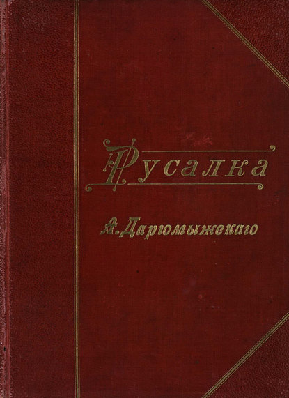 Книга  ЦГПБ, Александр Сергеевич Даргомыжский Русалка
