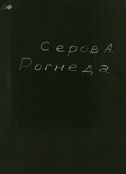 Книга Александр Николаевич Серов,  ЦГПБ Рогнеда
