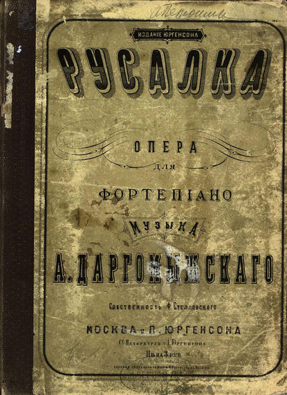 Книга  ЦГПБ, Александр Сергеевич Даргомыжский Русалка