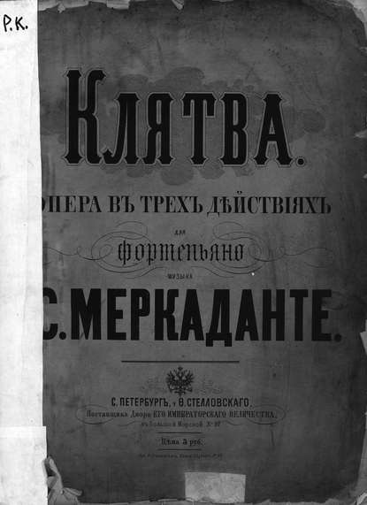 Книга  ЦГПБ, Джузеппе Саверио Рафаэле Меркаданте, Саверио Меркаданте Клятва