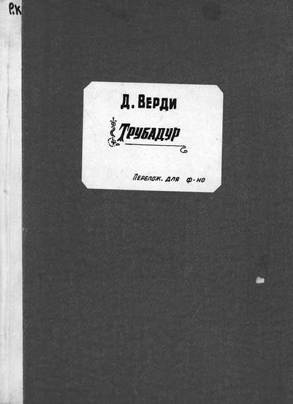 Книга Джузеппе Верди,  ЦГПБ Трубадур