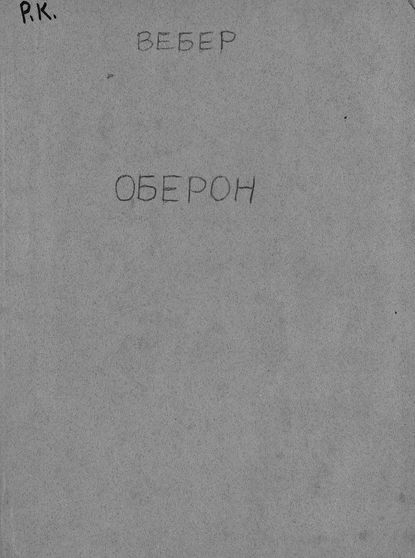 Книга Карл Мария фон Вебер,  ЦГПБ, Карл Мария Вебер Oberon