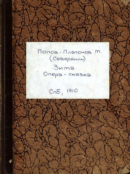 Книга  ЦГПБ, М. Попов-Платонов (Северянин) Зима