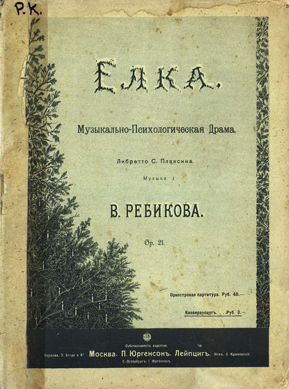 Книга В. И. Ребиков,  ЦГПБ, Владимир Иванович Ребиков Елка