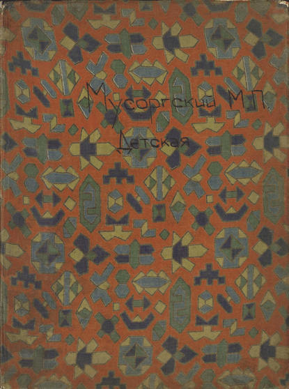 Книга  ЦГПБ, Модест Петрович Мусоргский Детская