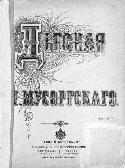 Книга  ЦГПБ, Модест Петрович Мусоргский Enfantines