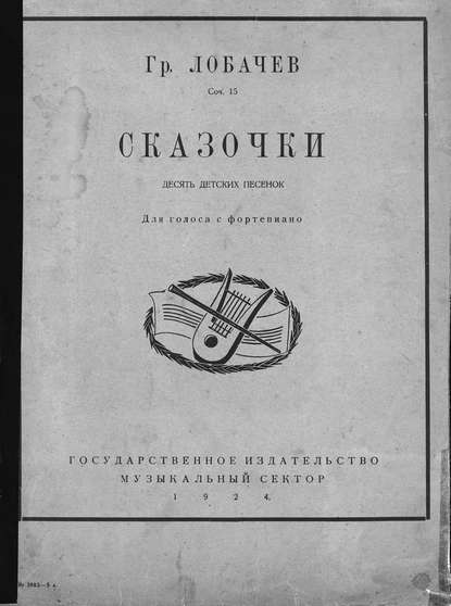 Книга  ЦГПБ, Григорий Григорьевич Лобачев, Лобачев Григорий Григорьевич Сказочки