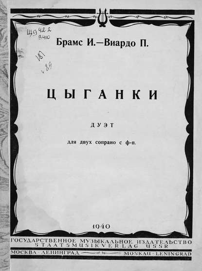 Книга Полина Виардо,  ЦГПБ Цыганки