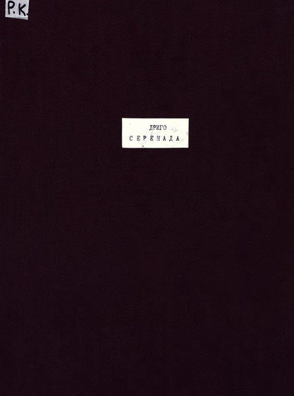 Книга  ЦГПБ, Рикардо Дриго, Рикардо Эудженио Дриго Serenade