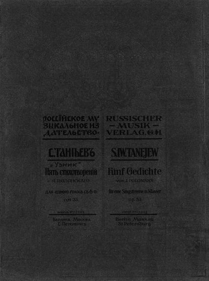 Книга  ЦГПБ, Сергей Иванович Танеев Узник