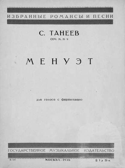 Книга  ЦГПБ, Сергей Иванович Танеев Менуэт