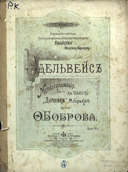Книга  ЦГПБ, Фома Александрович Бобров Эдельвейс