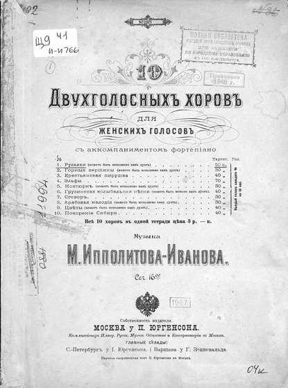 Книга Михаил Михайлович Ипполитов-Иванов,  ЦГПБ Русалки