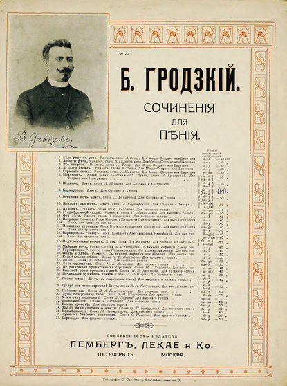 Книга  ЦГПБ, Болеслав Викторович Гродзкий, Гродзкий Болеслав Викторович Баркаролла