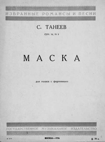 Книга  ЦГПБ, Сергей Иванович Танеев Маска