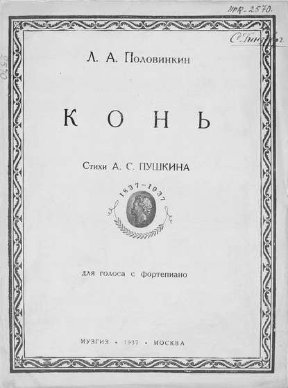 Книга  ЦГПБ, Леонид Алексеевич Половинкин Конь