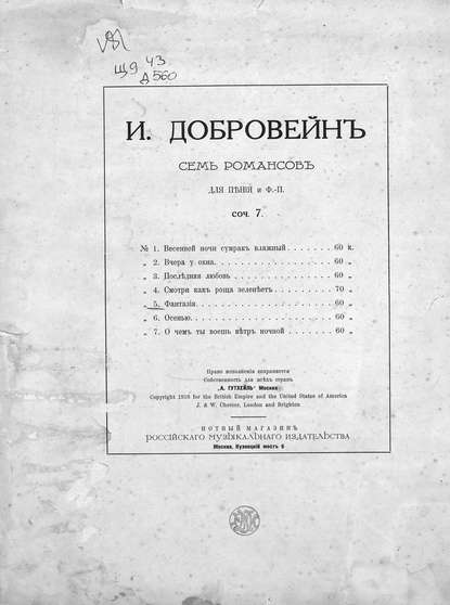 Книга  ЦГПБ, Исай Александрович Добровейн Фантазия