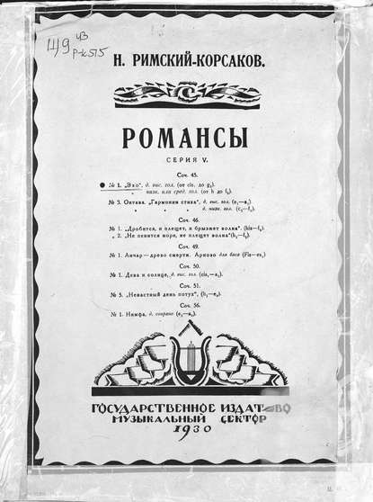 Книга Н. А. Римский-Корсаков, Николай Андреевич Римский-Корсаков,  ЦГПБ Эхо