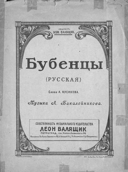 Книга  ЦГПБ, Александр Романович Бакалейников Бубенцы