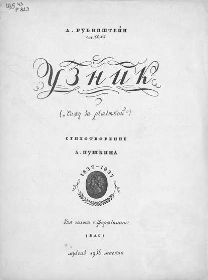 Книга Антон Григорьевич Рубинштейн,  ЦГПБ Узник