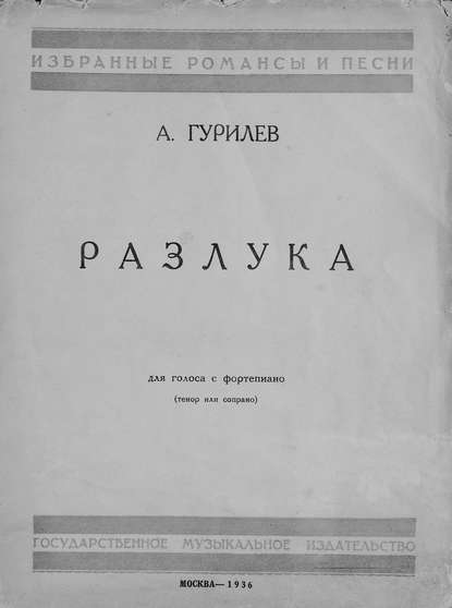 Книга  ЦГПБ, Александр Львович Гурилев, Александр Гурилев Разлука