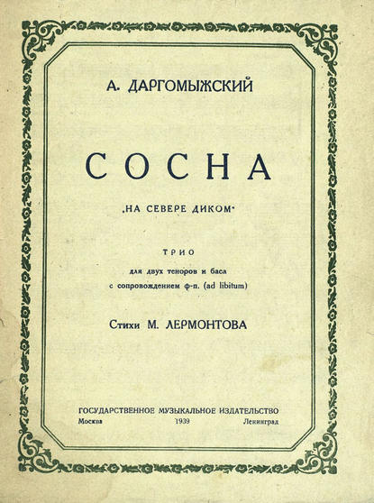 Книга  ЦГПБ, Александр Сергеевич Даргомыжский Сосна