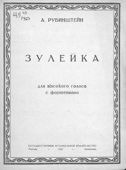 Книга Антон Григорьевич Рубинштейн,  ЦГПБ Зулейка