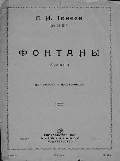 Книга  ЦГПБ, Сергей Иванович Танеев Фонтаны