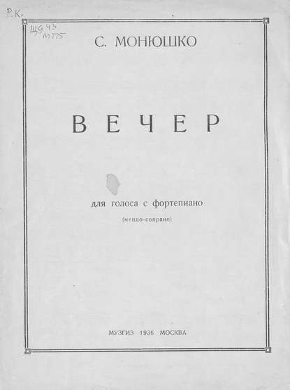 Книга  ЦГПБ, Станислав Монюшко Вечер