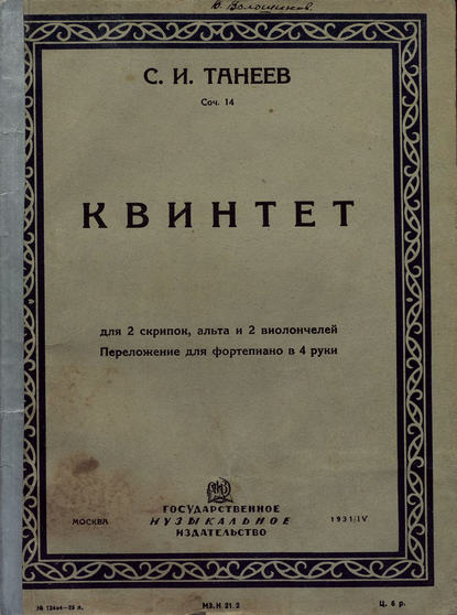 Книга  ЦГПБ, Сергей Иванович Танеев Квинтет