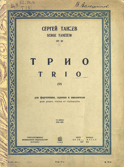 Книга  ЦГПБ, Сергей Иванович Танеев Трио