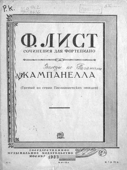Книга Ференц Лист,  ЦГПБ Кампанелла