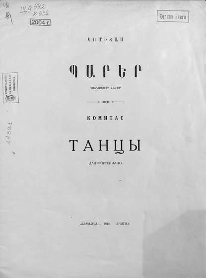 Книга Комитас,  ЦГПБ,  Комитас Танцы