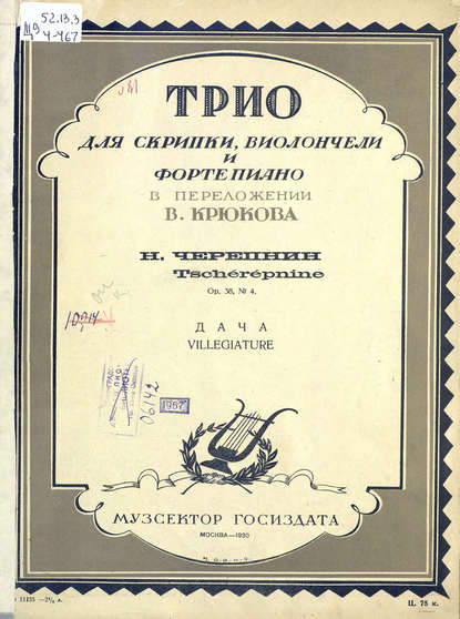 Книга  ЦГПБ, Николай Николаевич Черепнин Дача