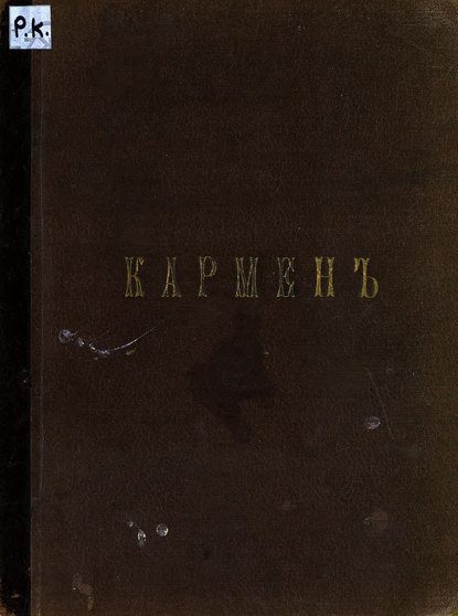 Книга Жорж Бизе,  ЦГПБ Кармен