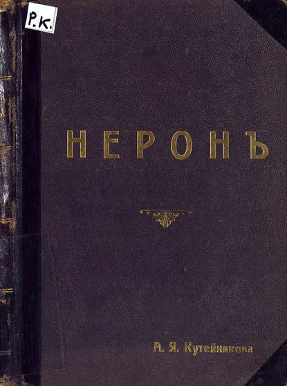 Книга Антон Григорьевич Рубинштейн,  ЦГПБ Нерон