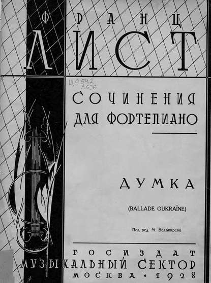 Книга Ференц Лист,  ЦГПБ Думка