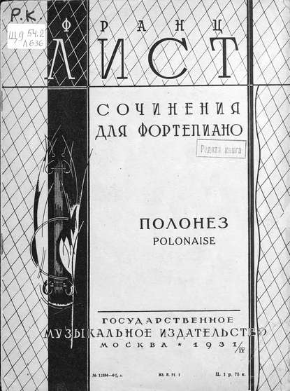 Книга Ференц Лист,  ЦГПБ Полонез