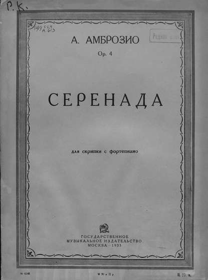 Книга  ЦГПБ, Альфредо д’Амброзио Серенада