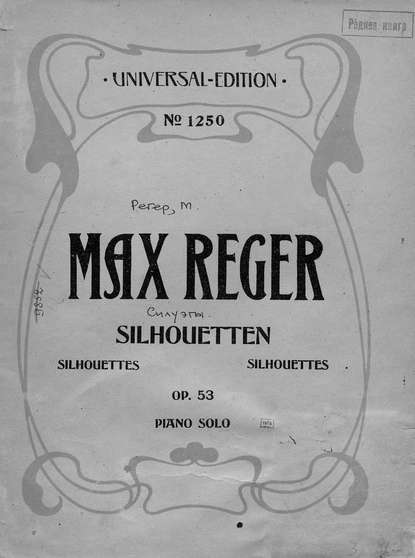 Книга Макс Регер,  ЦГПБ Silhouetten
