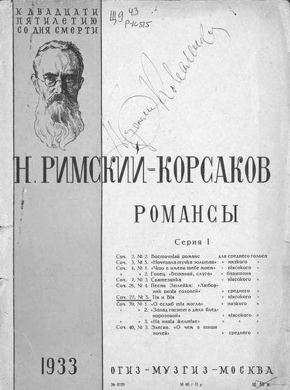 Книга Н. А. Римский-Корсаков, Николай Андреевич Римский-Корсаков,  ЦГПБ Ты и Вы