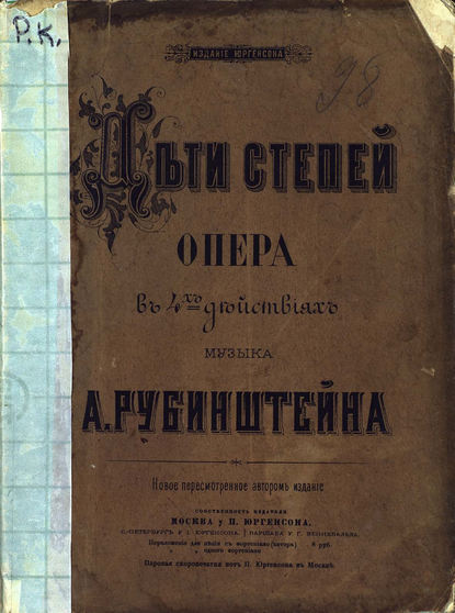 Книга Антон Григорьевич Рубинштейн,  ЦГПБ Дочь степей