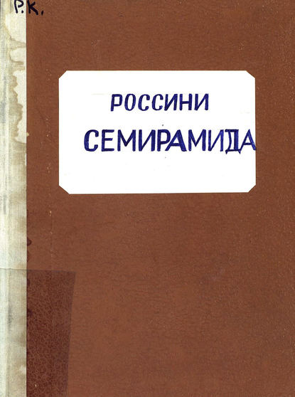 Книга  ЦГПБ, Gioachino Rossini Semiramide