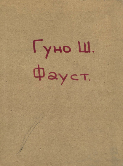 Книга  ЦГПБ, Шарль Франсуа Гуно Indice dell'opera "Faust" del M. Gounod