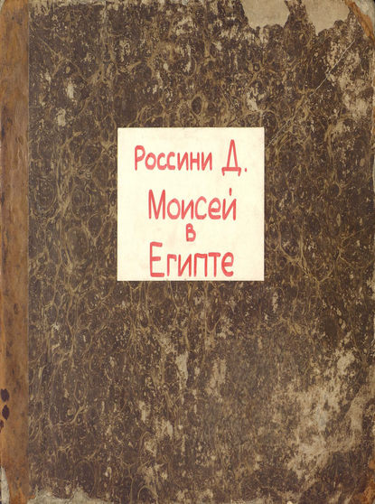 Книга  ЦГПБ, Джоаккино Антонио Россини Il Mose in Egitto