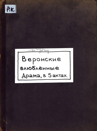 Книга  ЦГПБ, М. Иври, М. де Иври Amants de Verone