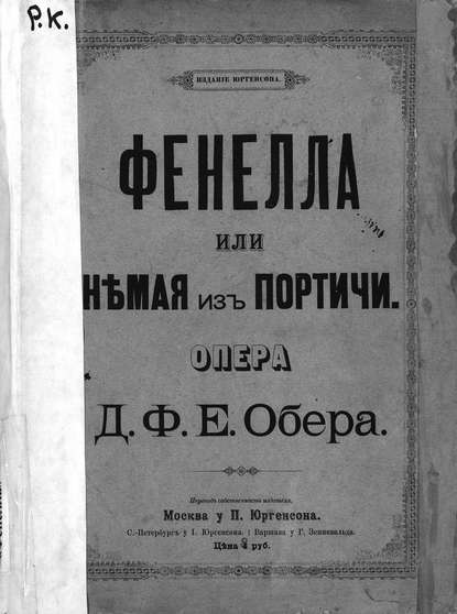 Книга  ЦГПБ, Даниэль Обер, Даниэль Франсуа Эспри Обер Фенелла или Немая из Портичи