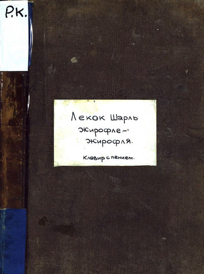 Книга  ЦГПБ, Шарль Лекок Girofle-Girofla
