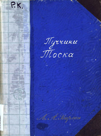Книга Джакомо Пуччини,  ЦГПБ Toska