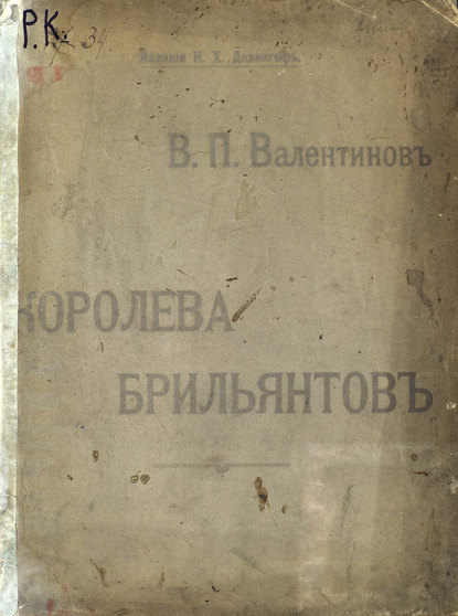 Книга  ЦГПБ, Валентин Петрович Валентинов, Валентин Валентинов Королева бриллиантов